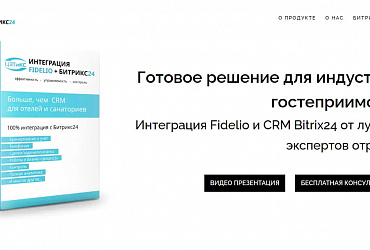 Интеграция Fidelio и Bitrix24