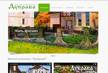 Жилой комплекс "Дубрава"
