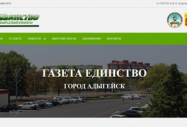 Официальный сайт газеты Единство г. Адыгейск