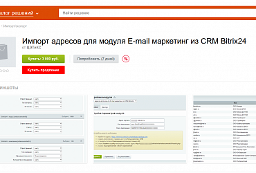 Импорт адресов для модуля E-mail маркетинг из CRM Bitrix24