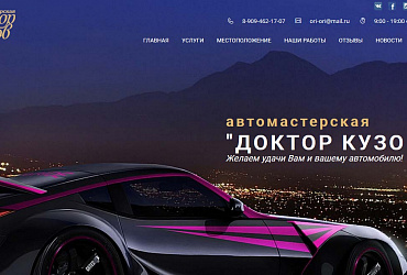 Доктор кузов