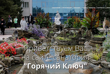 Санаторий "Горячий Ключ"