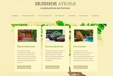 Ландшафтная мастерская «Зеленое ателье»