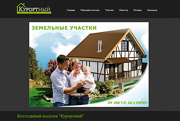 Коттеджный посёлок "Курортный"