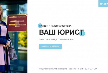 Ваш персональный юрист в Краснодаре Чеучева Т.В.