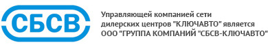 ООО "Группа компаний "СБСВ-Ключавто"