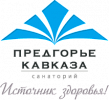 Санаторий "Предгорье Кавказа"